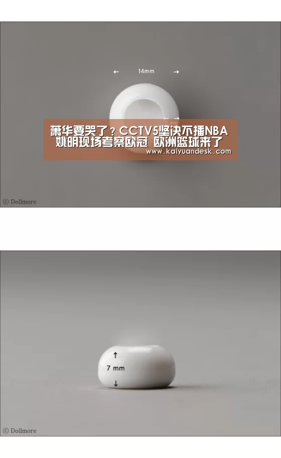 萧华要哭了?CCTV5坚决不播NBA 姚明现场考察欧冠 欧洲篮球来了‘开元体育官网app’(图3) 开元体育官网app