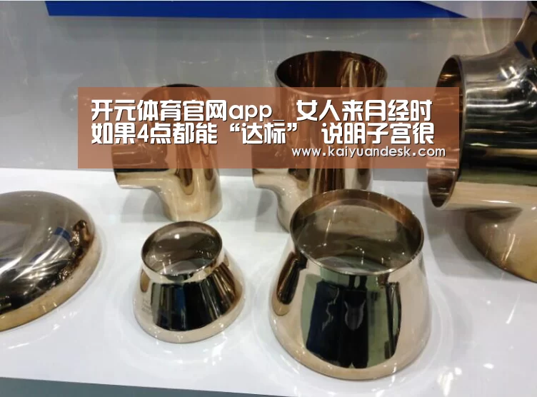 开元体育官网app_
女人来月经时 如果4点都能“达标” 说明子宫很是“年轻”(图1) 开元体育官网app