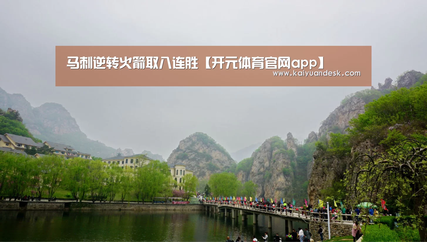 马刺逆转火箭取八连胜【开元体育官网app】(图2) 开元体育官网app