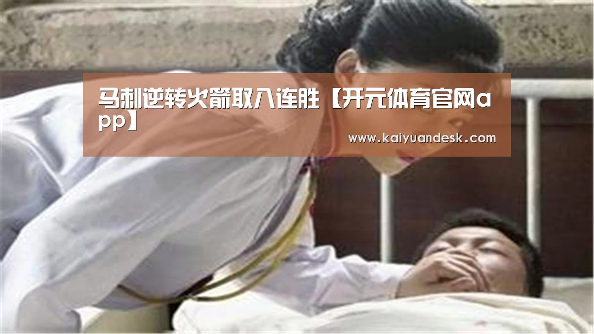 马刺逆转火箭取八连胜【开元体育官网app】(图1) 开元体育官网app