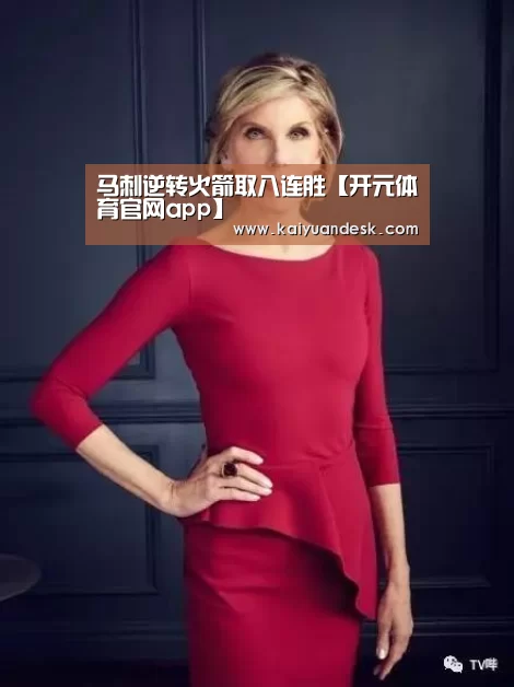 马刺逆转火箭取八连胜【开元体育官网app】(图4) 开元体育官网app