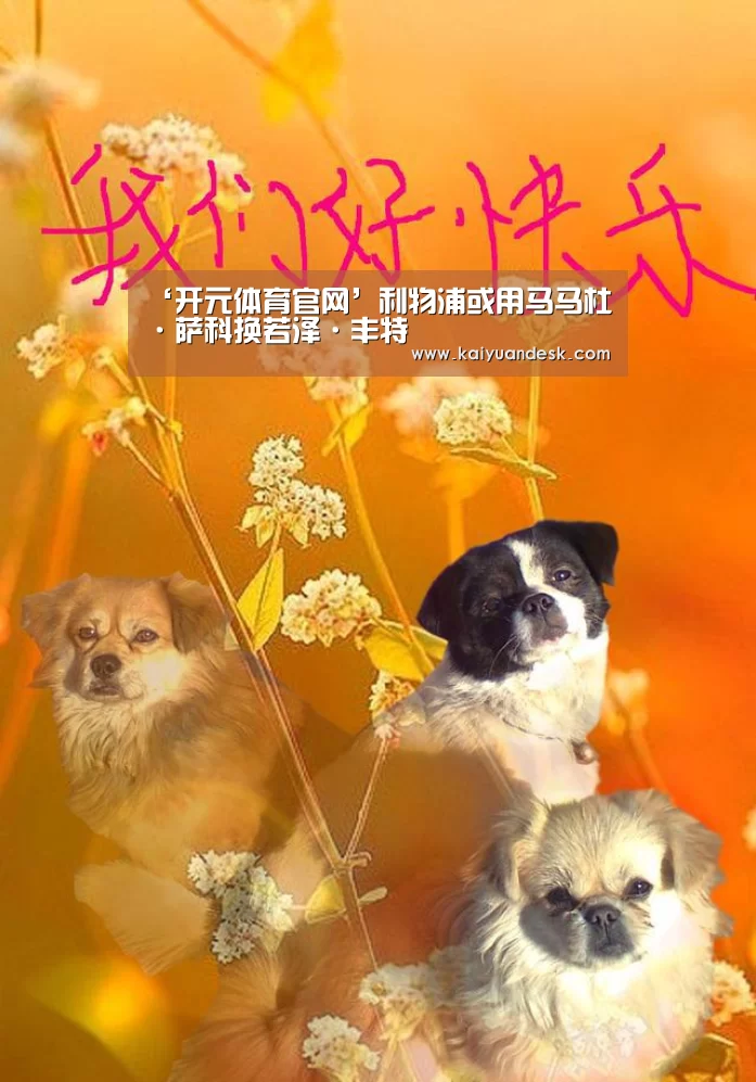‘开元体育官网’利物浦或用马马杜·萨科换若泽·丰特(图2) 开元体育官网app