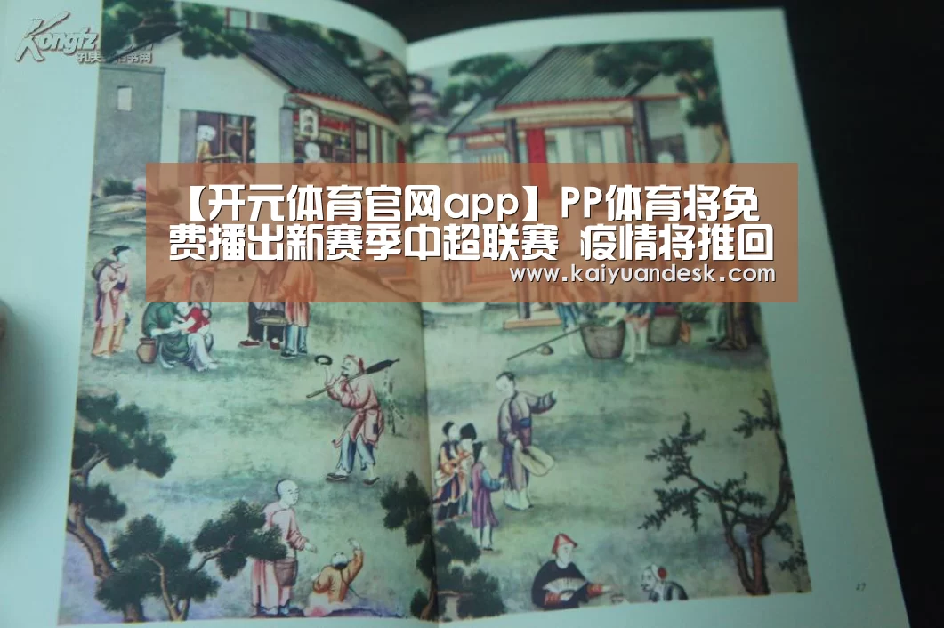 【开元体育官网app】PP体育将免费播出新赛季中超联赛 疫情将推回版权运营模式的新探索(图1) 开元体育官网