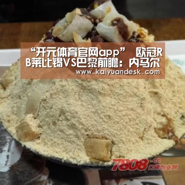 “开元体育官网app”
欧冠RB莱比锡VS巴黎前瞻:内马尔领衔巴黎打击欧冠决赛!(图2) 开元体育官网