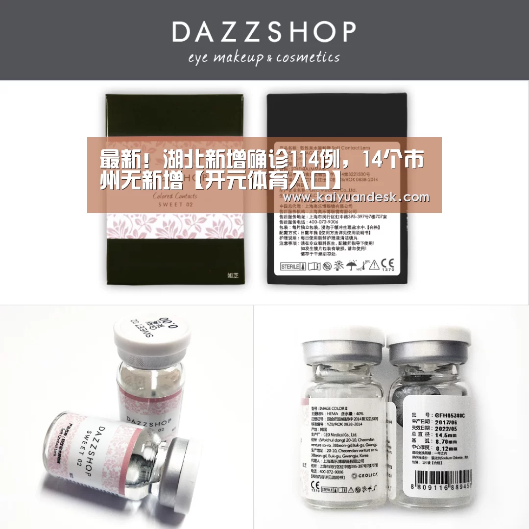 最新!湖北新增确诊114例,14个市州无新增【开元体育入口】(图1) 开元体育入口