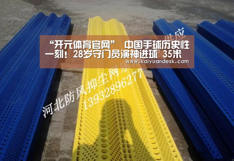 “开元体育官网”
中国手球历史性一刻!28岁守门员演神进球 35米超远距离破门得分(图1) 开元体育官网