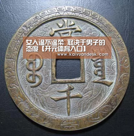 女人温不温柔 取决于男子的态度【开元体育入口】(图1) 开元体育官网