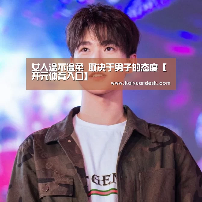 女人温不温柔 取决于男子的态度【开元体育入口】(图2) 开元体育官网