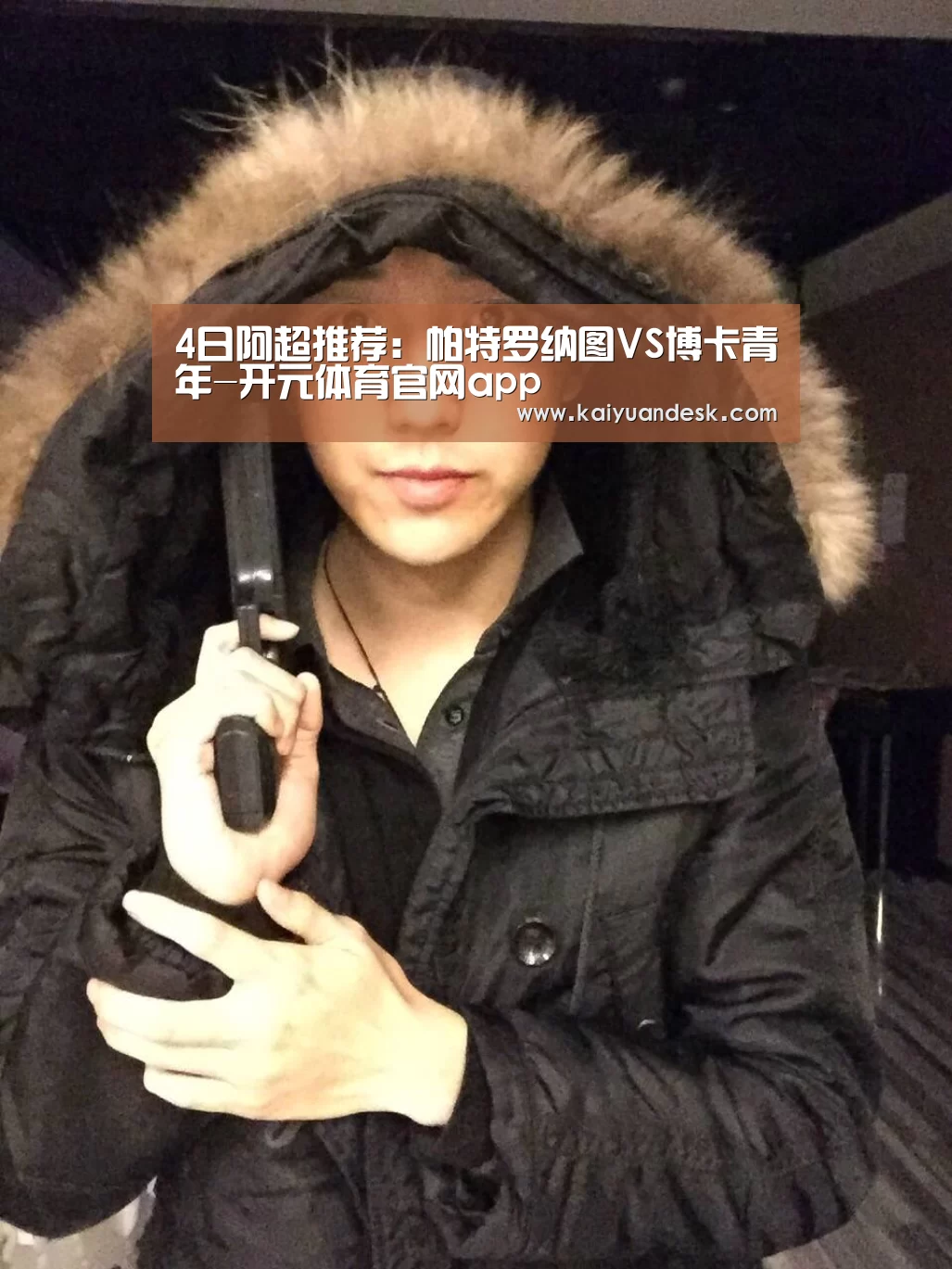 4日阿超推荐:帕特罗纳图VS博卡青年-开元体育官网app(图1) 开元体育官网app