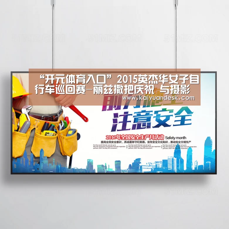 “开元体育入口”2015英杰华女子自行车巡回赛-丽兹撒把庆祝 与摄影师相撞(图1) 开元体育官网app