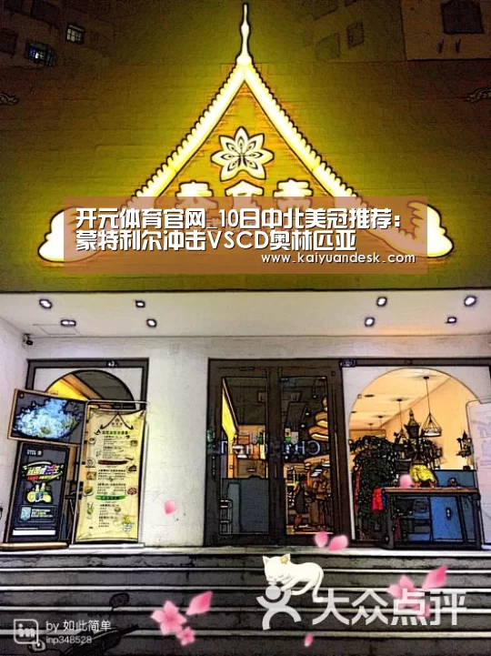 开元体育官网_10日中北美冠推荐:蒙特利尔冲击VSCD奥林匹亚(图2) 开元体育入口